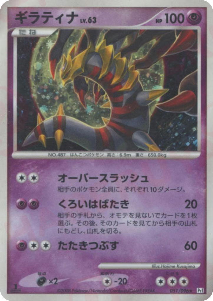 Pokemon Pokemon Giratina H [PT1 051/096] Platinum "Galactic's Conquest" [FirstEditionHolo] (JP)
