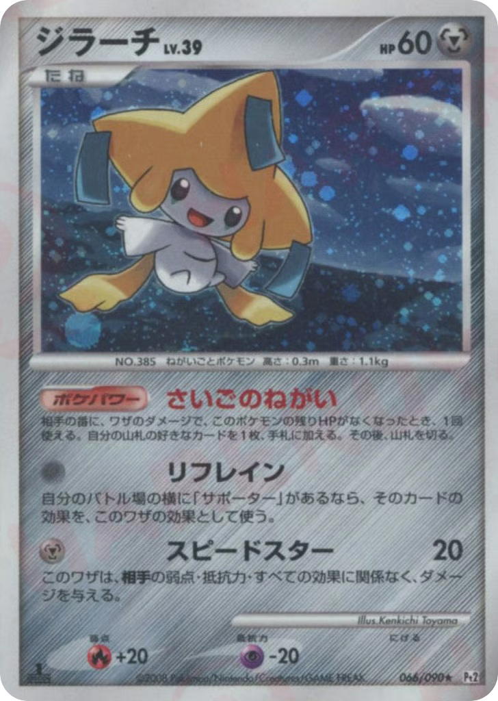 Pokemon Pokemon Jirachi H [PT2 066/090] Platinum "Bonds to the End of Time" [FirstEditionHolo] (JP)