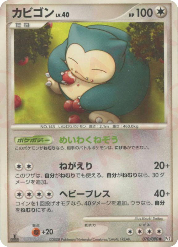 Pokemon Pokemon Snorlax C [PT2 070/090] Platinum "Bonds to the End of Time" [FirstEdition] (JP)