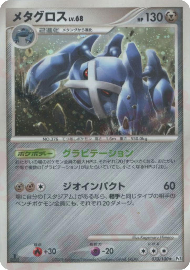 Pokemon Pokemon Metagross H [PT3 070/100] Platinum "Beat of the Frontier" [FirstEditionHolo] (JP)