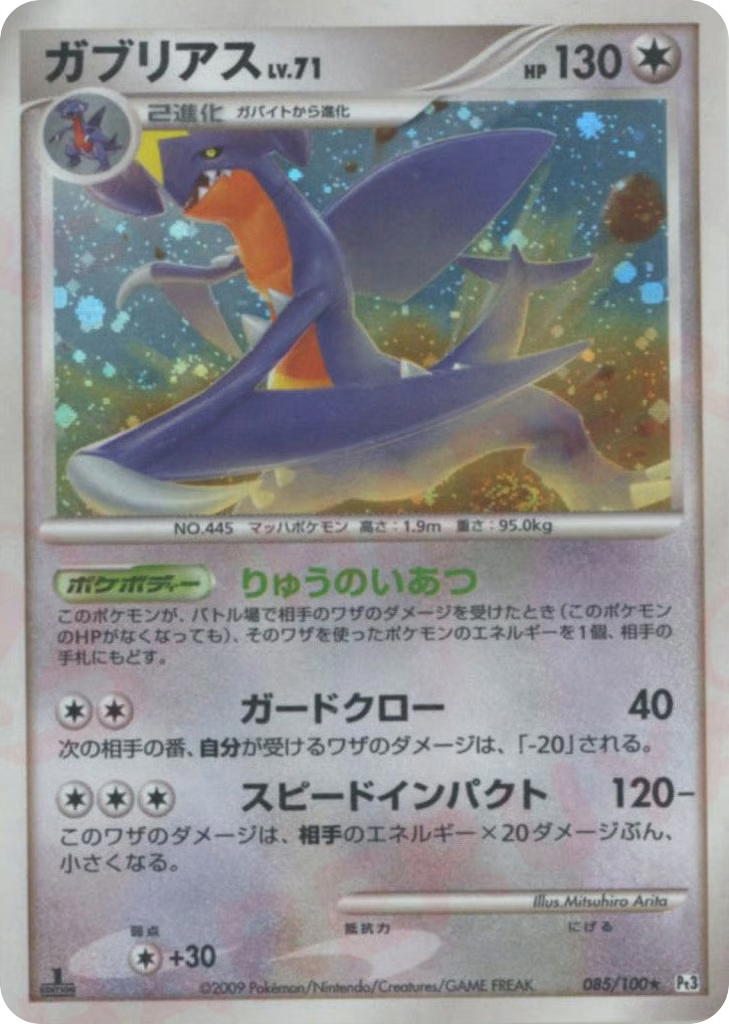 Pokemon Pokemon Garchomp H [PT3 085/100] Platinum "Beat of the Frontier" [FirstEditionHolo] (JP)