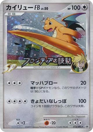 Pokemon Pokemon Dragonite FB [ptp 018/DPt-P] Platinum "Platinum Promos" [Commemoration Tournament victory prize] (JP)
