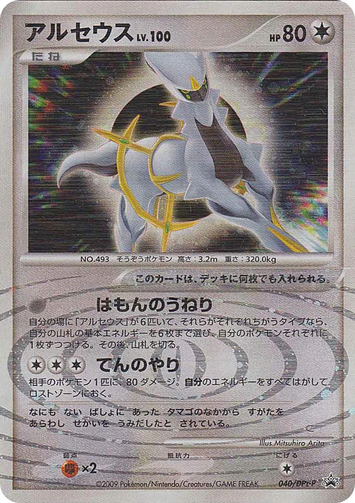 Pokemon Pokemon Arceus [ptp 040/DPt-P] Platinum "Platinum Promos" [Arceus Official Deck Case] (JP)
