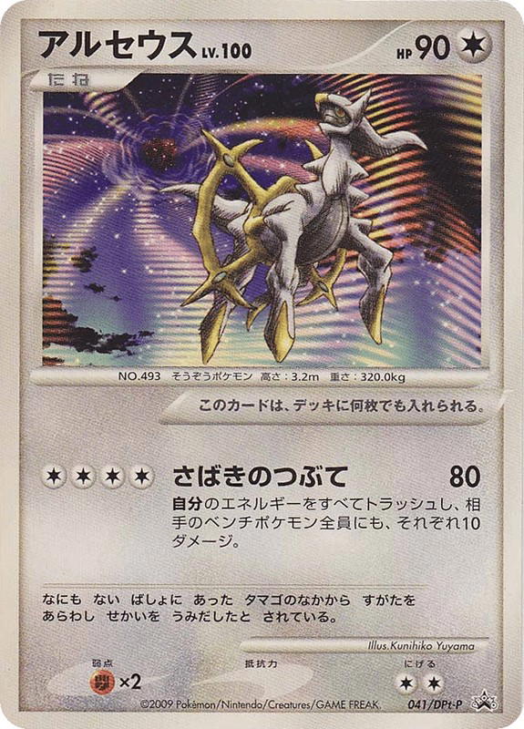 Pokemon Pokemon Arceus [ptp 041/DPt-P] Platinum "Platinum Promos" (JP)
