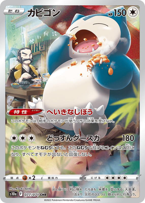 Pokemon Pokemon Snorlax CHR [S10a 077/071] Sword & Shield "Dark Phantasma" (JP)