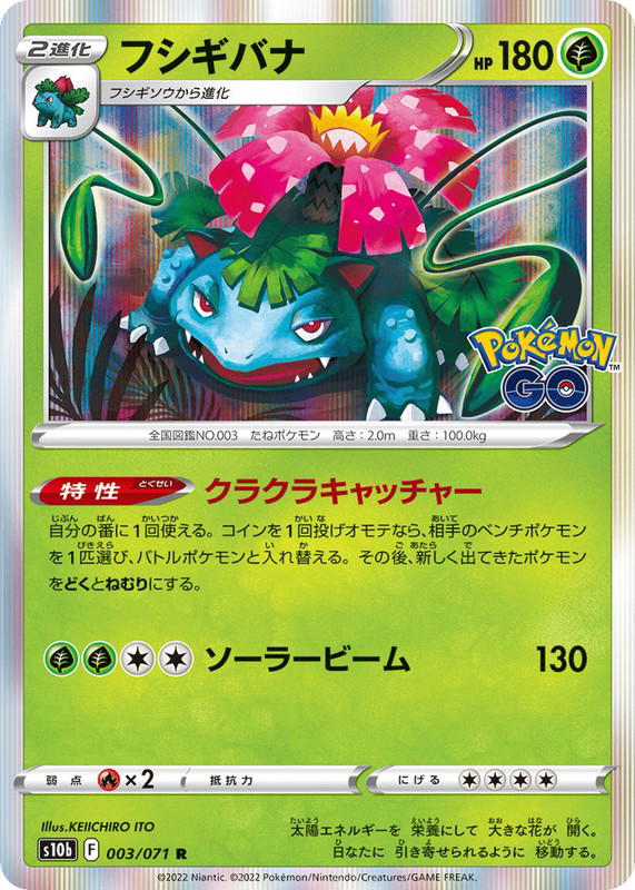 Pokemon Pokemon Venusaur R [S10b 003/071] Sword & Shield "Pokémon GO" (JP)