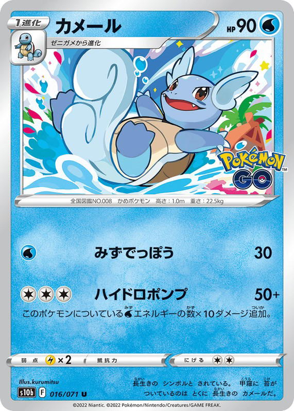 Pokemon Pokemon Wartortle U [S10b 016/071] Sword & Shield "Pokémon GO" (JP)