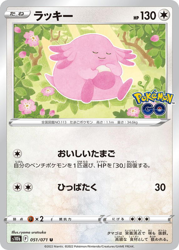 Pokemon Pokemon Chansey [S10b 051/071] Sword & Shield "Pokémon GO" (JP)