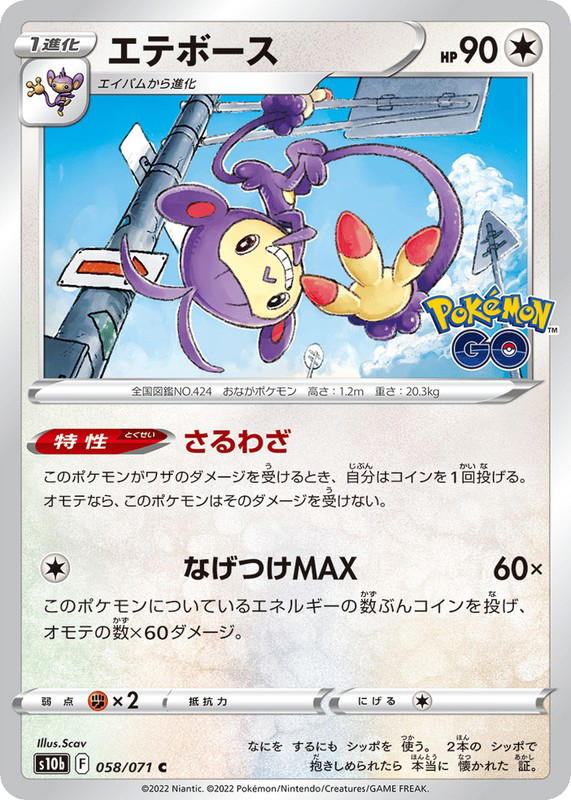 Pokemon Pokemon Ambipom C [S10b 058/071] Sword & Shield "Pokémon GO" (JP)