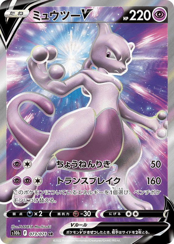 Pokemon Pokemon Mewtwo V SR [S10b 073/071] Sword & Shield "Pokémon GO" (JP)