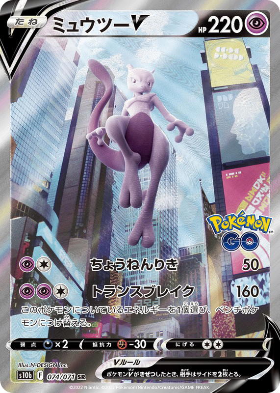 Pokemon Pokemon Mewtwo V SR [S10b 074/071] Sword & Shield "Pokémon GO" (JP)