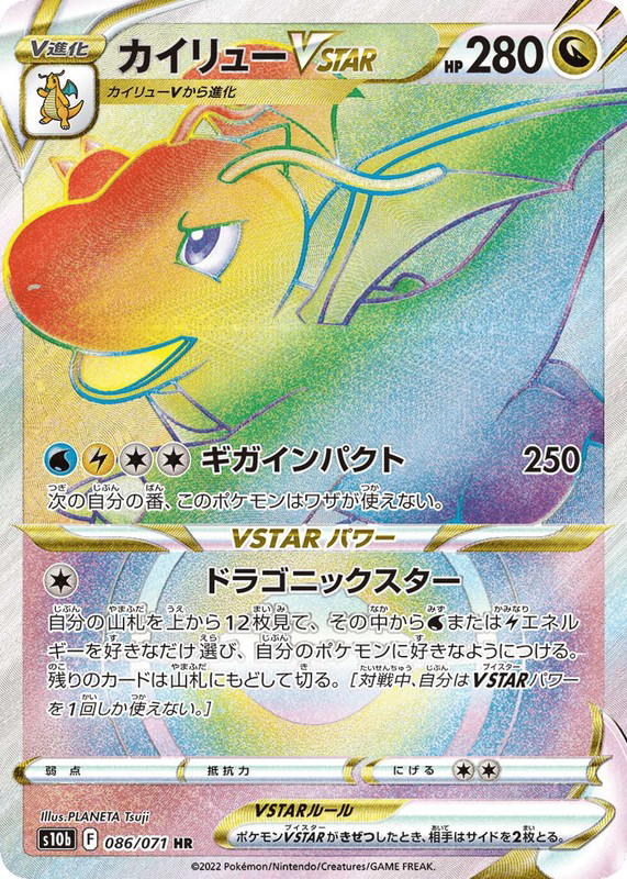 Pokemon Pokemon Dragonite VSTAR HR [S10b 086/071] Sword & Shield "Pokémon GO" (JP)