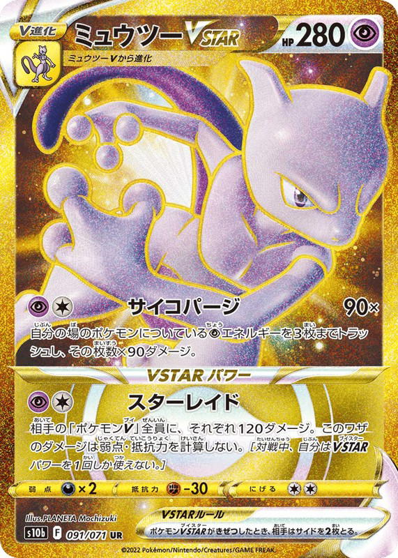 Pokemon Pokemon Mewtwo VSTAR UR [S10b 091/071] Sword & Shield "Pokémon GO" (JP)