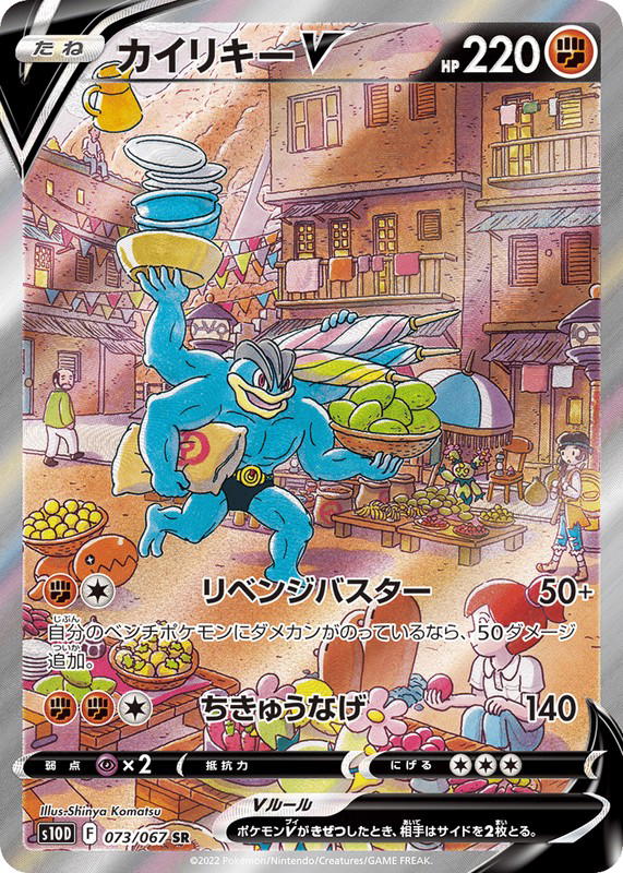 Pokemon Pokemon Machamp V SR [S10D 073/067] Sword & Shield "Time Gazer" (JP)