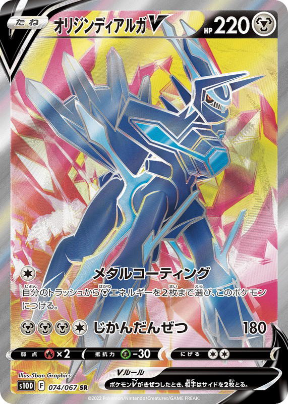 Pokemon Pokemon Origin Forme Dialga V SR [S10D 074/067] Sword & Shield "Time Gazer" (JP)
