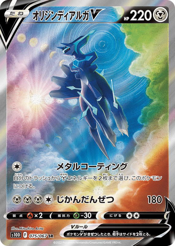 Pokemon Pokemon Origin Forme Dialga V SR [S10D 075/067] Sword & Shield "Time Gazer" (JP)