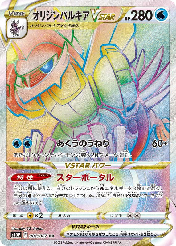 Pokemon Pokemon Origin Forme Palkia VSTAR HR [S10P 081/067] Sword & Shield "Space Juggler" (JP)