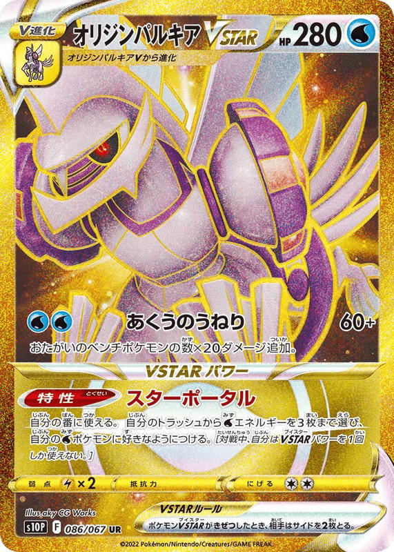 Pokemon Pokemon Origin Forme Palkia VSTAR UR [S10P 086/067] Sword & Shield "Space Juggler" (JP)