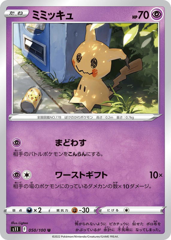 Pokemon Pokemon Mimikyu U [S11 050/100] Sword & Shield "Lost Abyss" (JP)