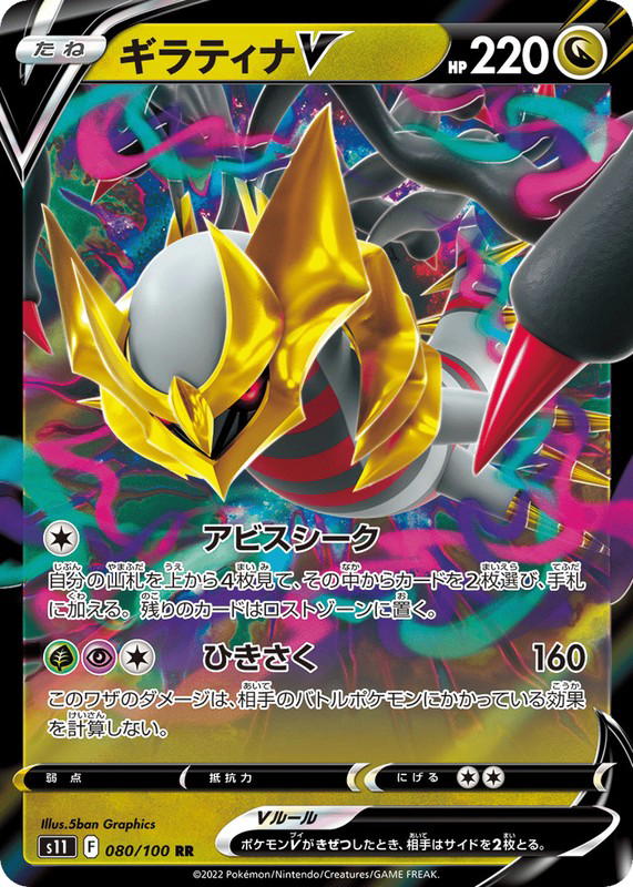 Pokemon Pokemon Giratina V RR [S11 080/100] Sword & Shield "Lost Abyss" (JP)