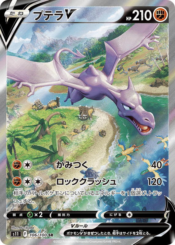 Pokemon Pokemon Aerodactyl V SR [S11 106/100] Sword & Shield "Lost Abyss" (JP)