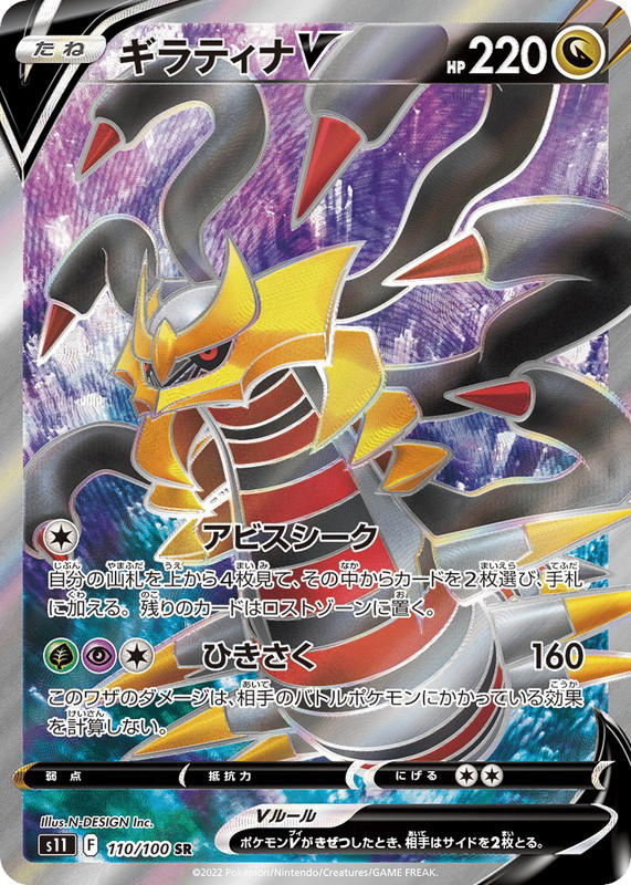 Pokemon Pokemon Giratina V SR [S11 110/100] Sword & Shield "Lost Abyss" (JP)