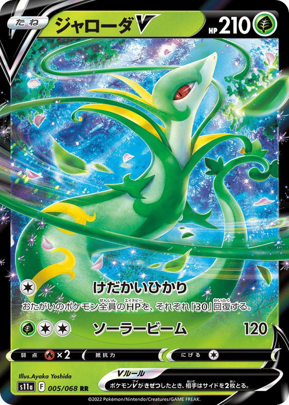 Pokemon Pokemon Serperior V RR [S11a 005/068] Sword & Shield "Incandescent Arcana" (JP)
