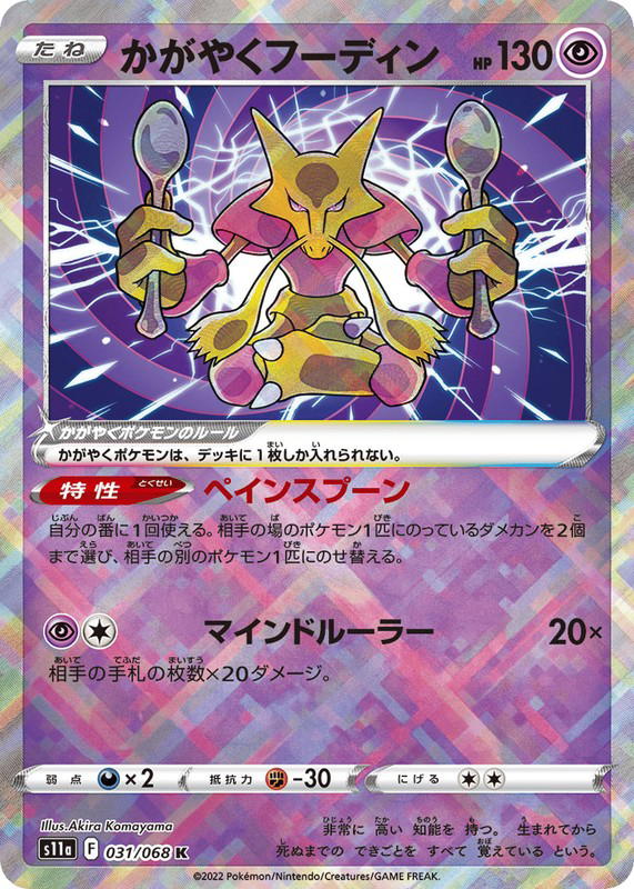 Pokemon Pokemon Radiant Alakazam [S11a 031/068] Sword & Shield "Incandescent Arcana" (JP)