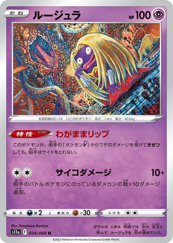 Pokemon Pokemon Jynx U [S11a 034/068] Sword & Shield "Incandescent Arcana" (JP)