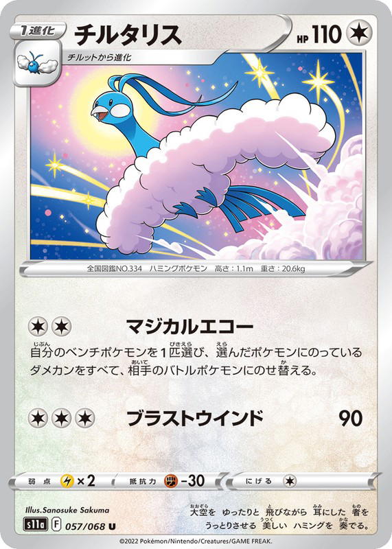 Pokemon Pokemon Altaria U [S11a 057/068] Sword & Shield "Incandescent Arcana" (JP)