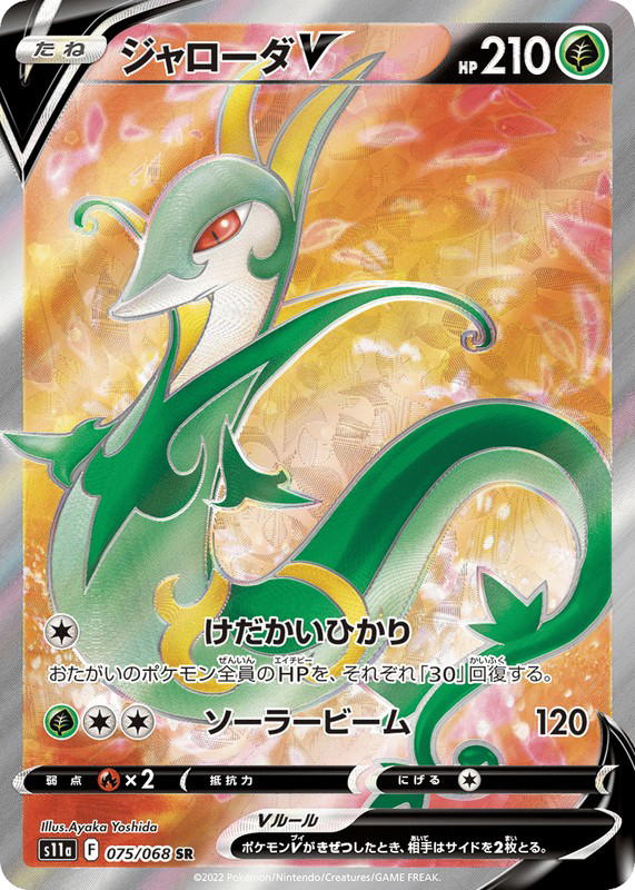 Pokemon Pokemon Serperior V SR [S11a 075/068] Sword & Shield "Incandescent Arcana" (JP)