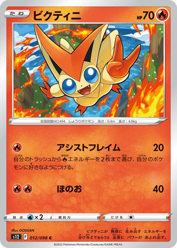 Pokemon Pokemon Victini C [S12 012/098] Sword & Shield "Paradigm Trigger" (JP)