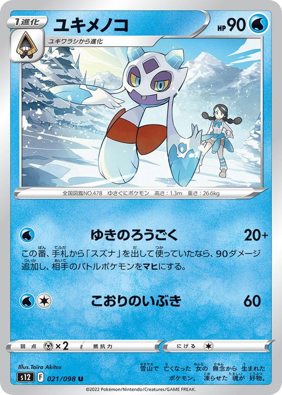 Pokemon Pokemon Froslass U [S12 021/098] Sword & Shield "Paradigm Trigger" (JP)
