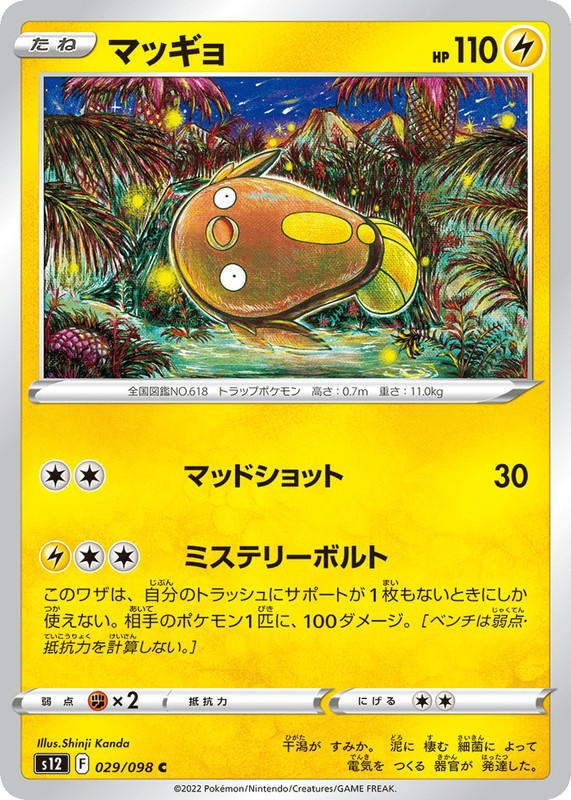 Pokemon Pokemon Stunfisk C [S12 029/098] Sword & Shield "Paradigm Trigger" (JP)
