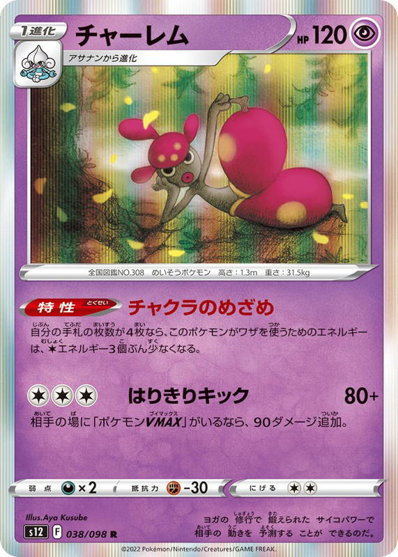Pokemon Pokemon Medicham R [S12 038/098] Sword & Shield "Paradigm Trigger" (JP)
