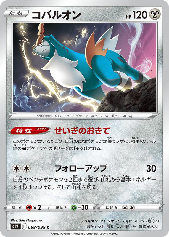 Pokemon Pokemon Cobalion [S12 068/098] Sword & Shield "Paradigm Trigger" (JP)