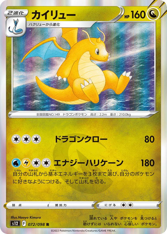 Pokemon Pokemon Dragonite R [S12 072/098] Sword & Shield "Paradigm Trigger" (JP)
