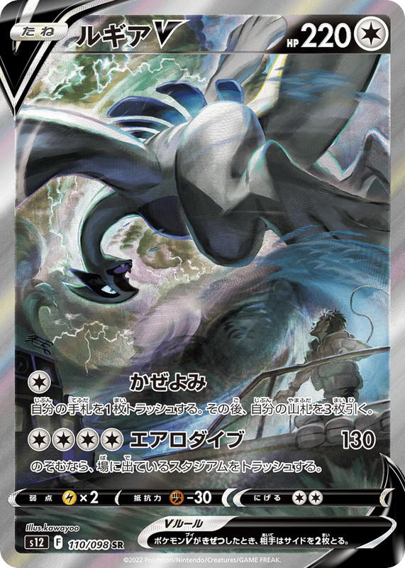 Pokemon Pokemon Lugia V SR [S12 110/098] Sword & Shield "Paradigm Trigger" (JP)