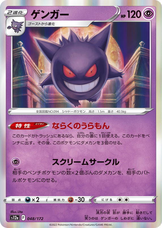 Pokemon Pokemon Gengar [S12a 048/172] Sword & Shield "VSTAR Universe" (JP)