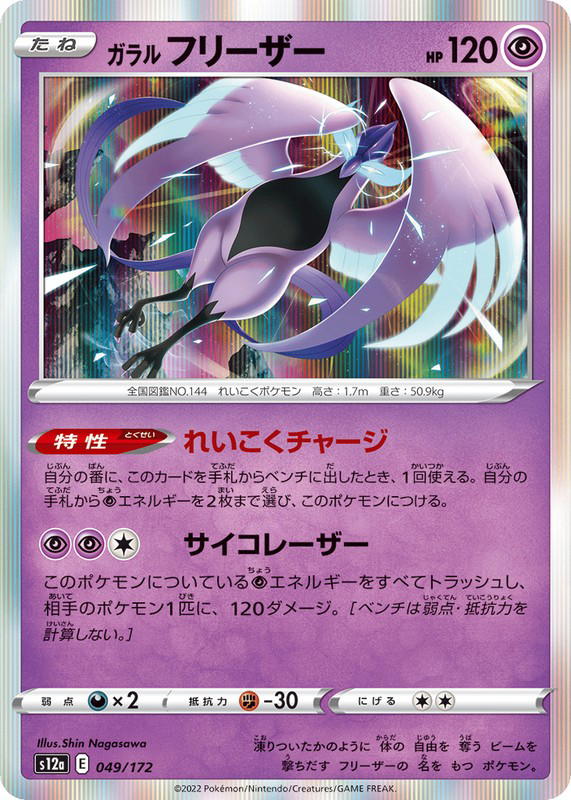 Pokemon Pokemon Galarian Articuno [S12a 049/172] Sword & Shield "VSTAR Universe" (JP)
