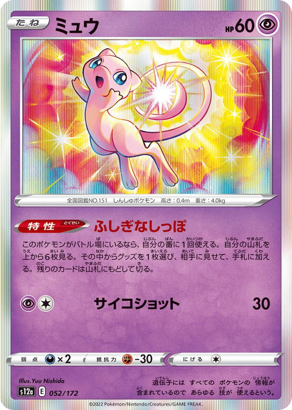 Pokemon Pokemon Mew [S12a 052/172] Sword & Shield "VSTAR Universe" (JP)
