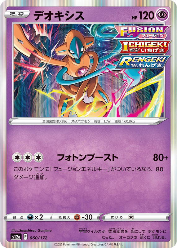 Pokemon Pokemon Deoxys [S12a 060/172] Sword & Shield "VSTAR Universe" (JP)