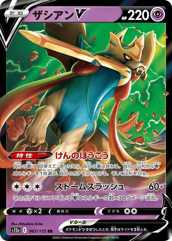 Pokemon Pokemon Zacian V RR [S12a 067/172] Sword & Shield "VSTAR Universe" (JP)