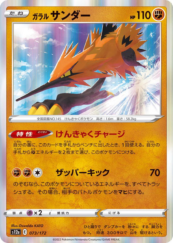 Pokemon Pokemon Galarian Zapdos [S12a 073/172] Sword & Shield "VSTAR Universe" (JP)