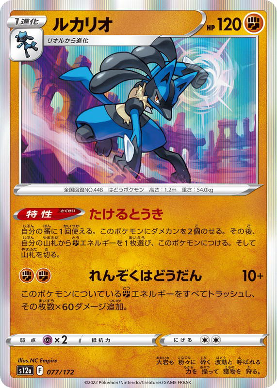 Pokemon Pokemon Lucario [S12a 077/172] Sword & Shield "VSTAR Universe" (JP)
