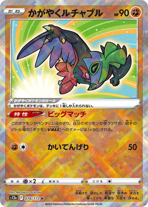 Pokemon Pokemon Radiant Hawlucha [S12a 078/172] Sword & Shield "VSTAR Universe" (JP)