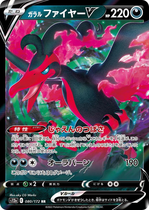 Pokemon Pokemon Galarian Moltres V RR [S12a 080/172] Sword & Shield "VSTAR Universe" (JP)