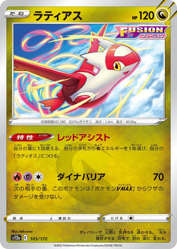 Pokemon Pokemon Latias [S12a 105/172] Sword & Shield "VSTAR Universe" (JP)