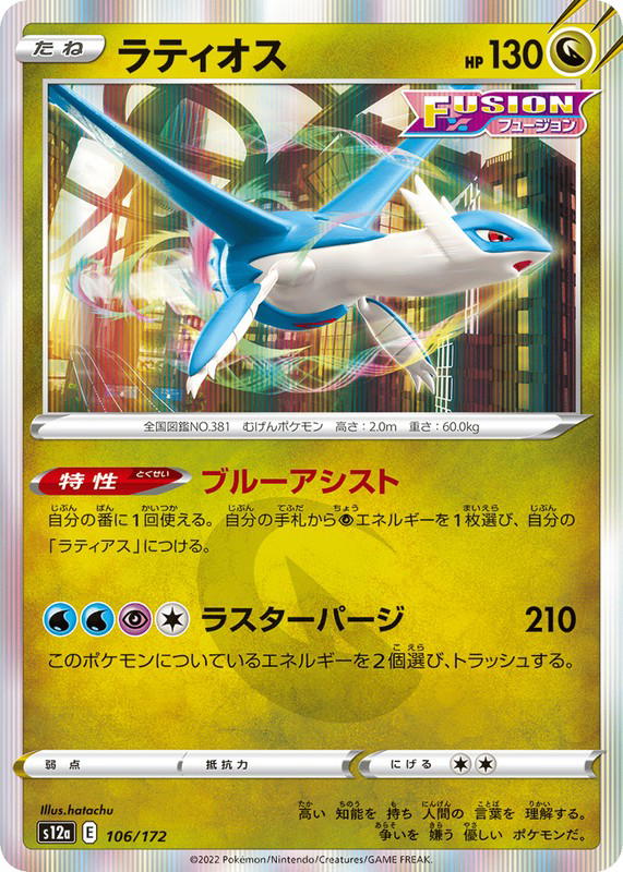 Pokemon Pokemon Latios [S12a 106/172] Sword & Shield "VSTAR Universe" (JP)