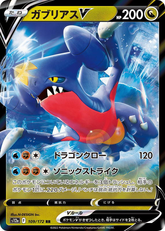 Pokemon Pokemon Garchomp V RR [S12a 109/172] Sword & Shield "VSTAR Universe" (JP)